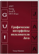 Графические интерфейсы пользователя Java