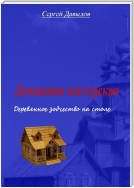 Домашняя мастерская. Деревянное зодчество на столе