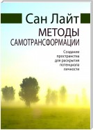 Методы самотрансформации. Создание пространства для раскрытия потенциала личности