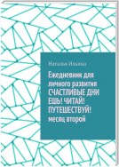 Ежедневник для личного развития «Счастливые дни. Ешь! Читай! Путешествуй!» Месяц второй