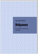 Рембо Артюр. Избранное. В переводе Станислава Хромова