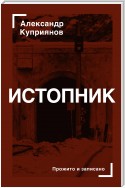 Истопник