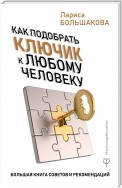 Как подобрать ключик к любому человеку. Эффективное общение в любой ситуации