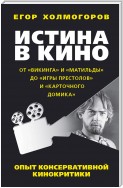 Истина в кино. Опыт консервативной кинокритики. От «Викинга» и «Матильды» до «Игры престолов» и «Карточного домика»