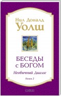 Беседы с Богом. Необычный диалог. Книга 2