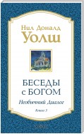 Беседы с Богом. Необычный диалог. Книга 3