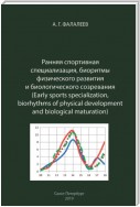 Ранняя спортивная специализация, биоритмы физического развития и биологического созревания