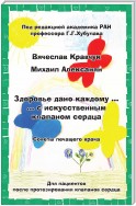 Здоровье дано каждому… с искусственным клапаном сердца. Советы лечащего врача