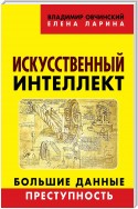 Искусственный интеллект. Большие данные. Преступность