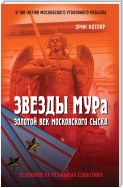 Звезды МУРа. Золотой век московского сыска