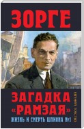 Зорге. Загадка «Рамзая». Жизнь и смерть шпиона