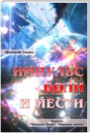 Импульс боли и мести (сборник)