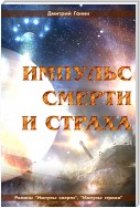 Импульс смерти и страха (сборник)