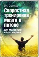 Скоростная тренировка мозга в потоке для молодости и вдохновения