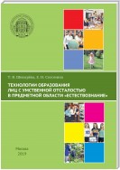 Технологии образования лиц с умственной отсталостью в предметной области «Естествознание»