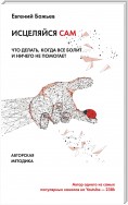 Просто исцеляйся сам. Что делать, когда все болит и ничего не помогает