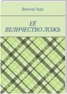 Её величество ложь. Сила в правде!