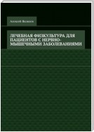 Лечебная физкультура для пациентов с нервно-мышечными заболеваниями