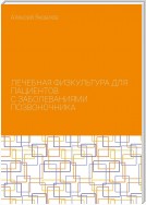 Лечебная физкультура для пациентов с заболеваниями позвоночника