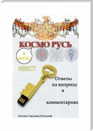 КОСМО РУСЬ