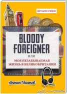 Bloody Foreigner. Или моя незабываемая жизнь в Великобритании