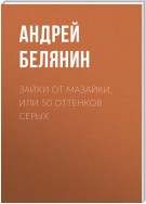 Зайки от Мазайки, или 50 оттенков серых