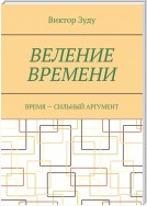 Веление времени. Время – сильный аргумент