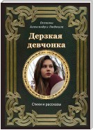 Дерзкая девчонка. Стихи и рассказы