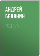 Ласка