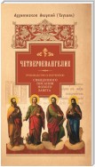 Руководство к изучению Священного Писания Нового Завета. Часть 1. Четвероевангелие