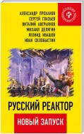 Русский реактор. Новый запуск