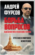 Борьба вопросов. Идеология и психоистория. Русское и мировое измерения