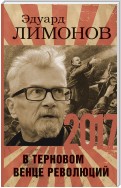 2017. В терновом венце революций