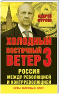 Россия между революцией и контрреволюцией. Холодный восточный ветер 3