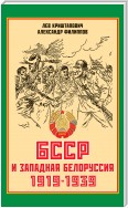 БССР и Западная Белоруссия. 1919-1939 гг.