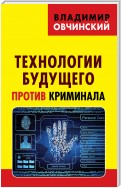 Технологии будущего против криминала