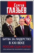 Битва за лидерство в XXI веке. Россия-США-Китай. Семь вариантов обозримого будущего