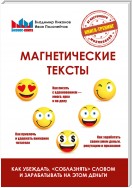 Магнетические тексты. Как убеждать, «соблазнять» словом и зарабатывать на этом деньги