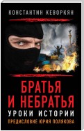 Братья и небратья. Уроки истории