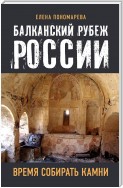 Балканский рубеж России. Время собирать камни