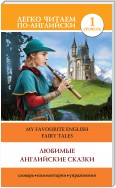 Любимые английские сказки / My Favourite English Fairy Tales