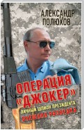 Операция «Джокер». Личный шпион Президента