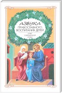 Азбука православного воспитания. Опыт современной семьи