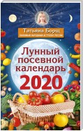 Лунный посевной календарь на 2020 год