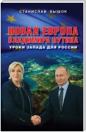 Новая Европа Владимира Путина. Уроки Запада для России