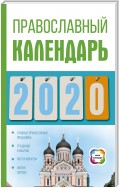 Православный календарь на 2020 год
