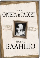 Уходящий аромат культуры. Эстетика распада