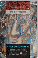 «Новое зрение»: болезнь как прием остранения в русской литературе XX века