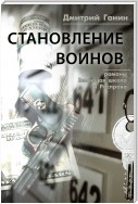 Становление воинов (сборник)