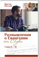 Размышления о Евангелии от Луки, главы 6–10